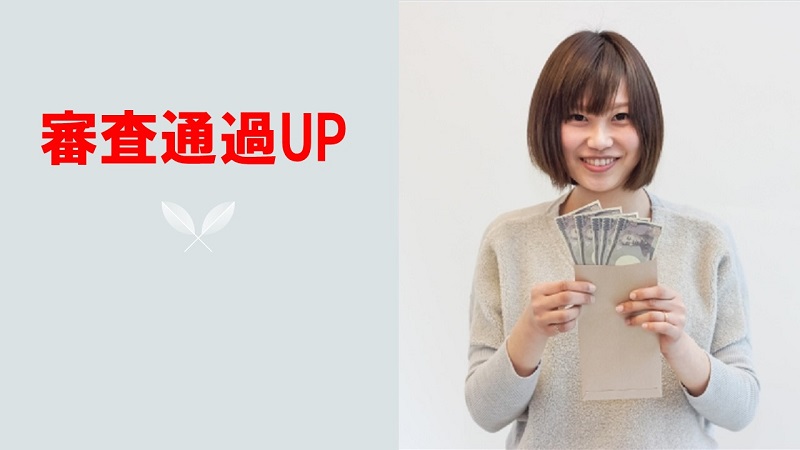 消費者金融の審査を通過する可能性を高くする方法