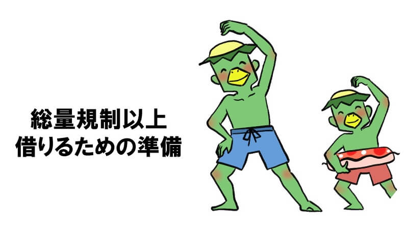 起業すると総量規制以上に借りれるようになる