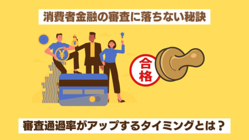 審査通過率がアップするタイミングとは？消費者金融の審査に落ちない秘訣