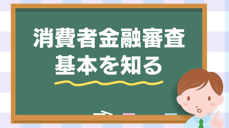 消費者金融審査の基本を知る