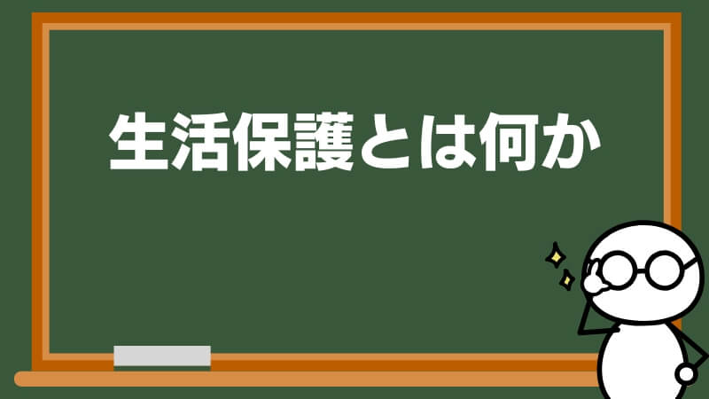 生活保護とは何か
