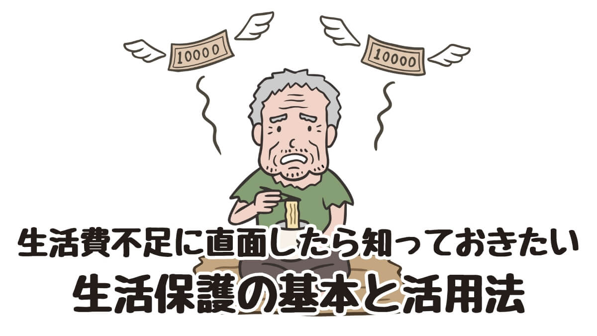 生活費不足に直面したら知っておきたい生活保護の基本と活用法