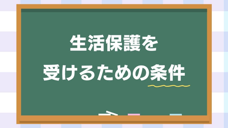 生活保護を受けるための条件